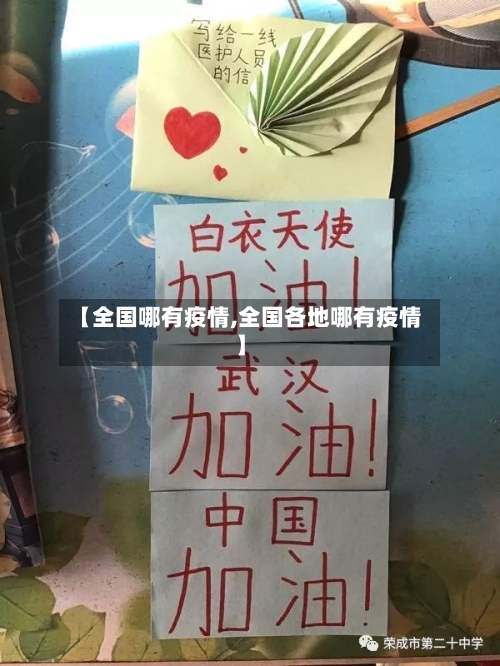【全国哪有疫情,全国各地哪有疫情】-第2张图片