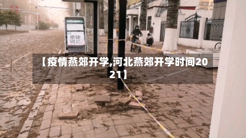【疫情燕郊开学,河北燕郊开学时间2021】-第2张图片