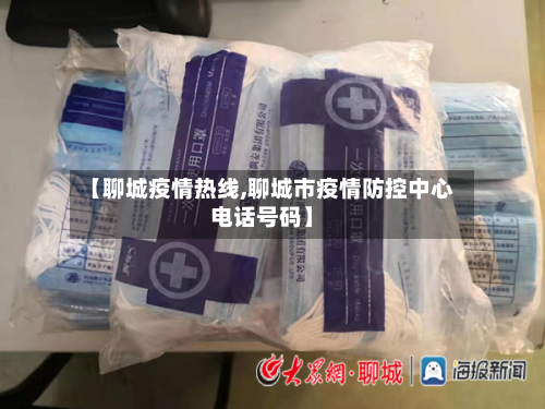 【聊城疫情热线,聊城市疫情防控中心电话号码】-第3张图片