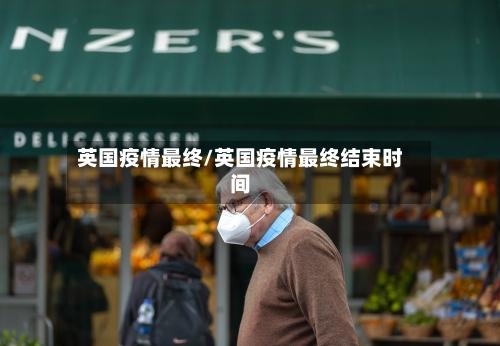 英国疫情最终/英国疫情最终结束时间