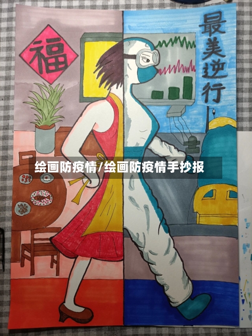 绘画防疫情/绘画防疫情手抄报