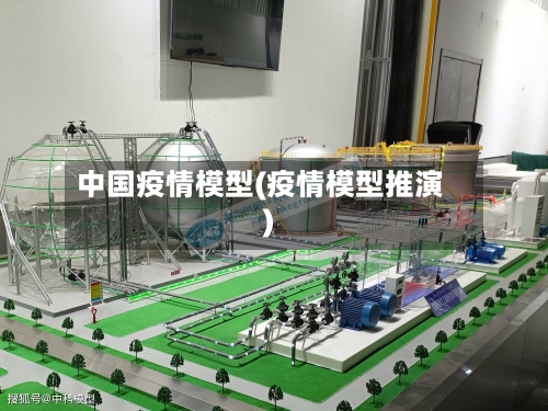 中国疫情模型(疫情模型推演)-第3张图片