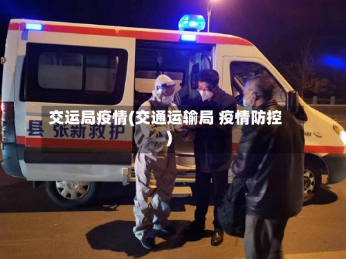 交运局疫情(交通运输局 疫情防控)-第3张图片