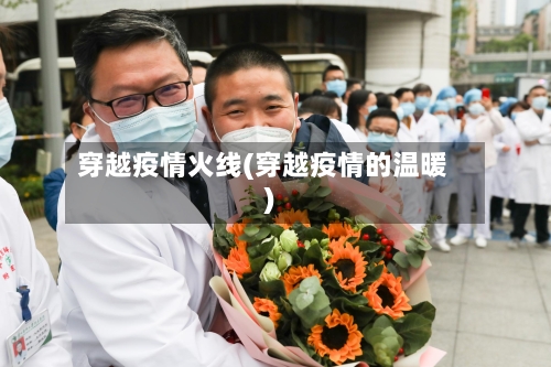穿越疫情火线(穿越疫情的温暖)-第3张图片