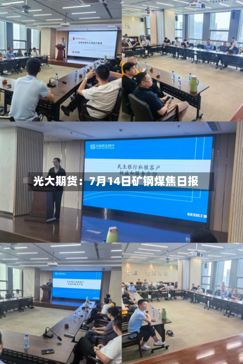 光大期货：7月14日矿钢煤焦日报-第2张图片