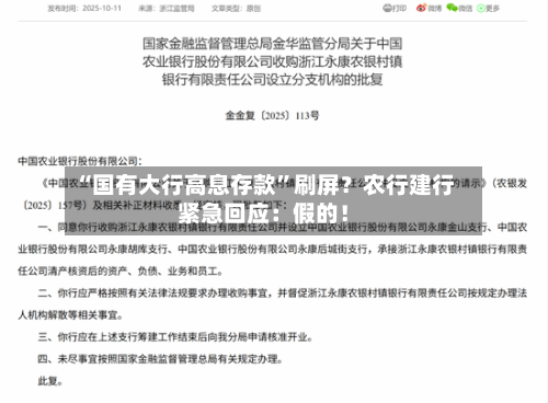 “国有大行高息存款”刷屏？农行建行紧急回应：假的！