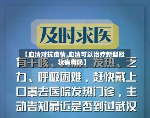 【血清对抗疫情,血清可以治疗新型冠状病毒吗】