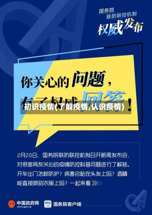 初识疫情(了解疫情,认识疫情)