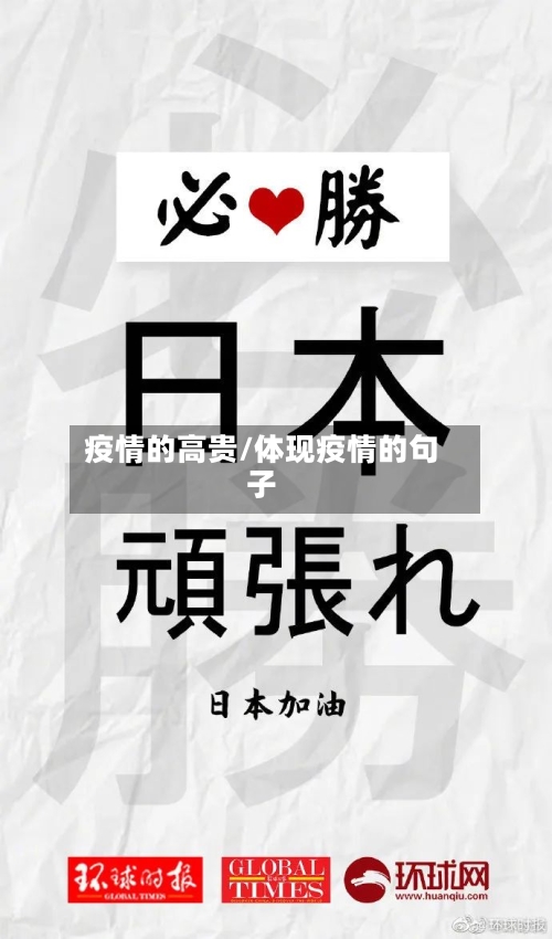 疫情的高贵/体现疫情的句子