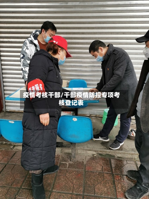 疫情考核干部/干部疫情防控专项考核登记表