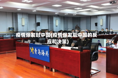 疫情爆发时中国(疫情爆发后中国的反应和决策)