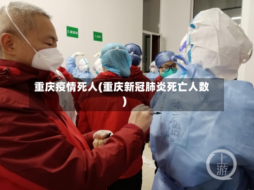重庆疫情死人(重庆新冠肺炎死亡人数)-第3张图片