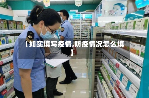 【如实填写疫情,防疫情况怎么填】