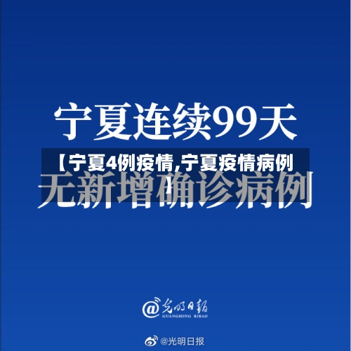 【宁夏4例疫情,宁夏疫情病例】-第2张图片