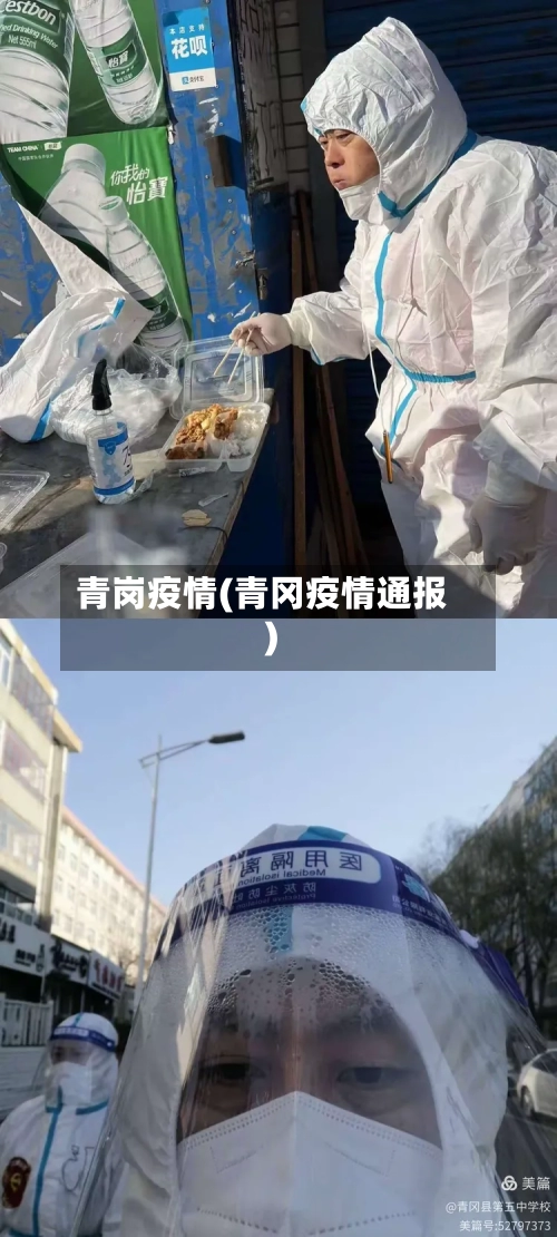 青岗疫情(青冈疫情通报)-第2张图片