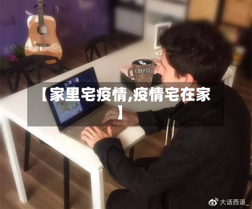 【家里宅疫情,疫情宅在家】-第3张图片
