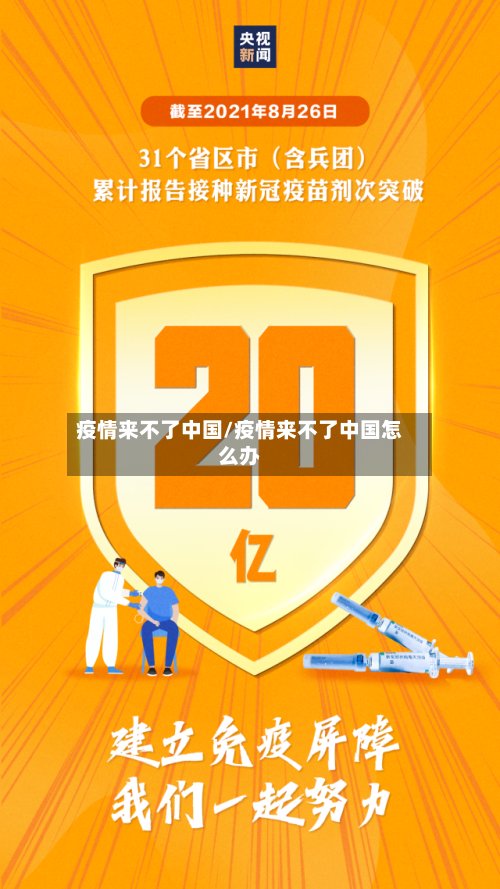 疫情来不了中国/疫情来不了中国怎么办-第3张图片