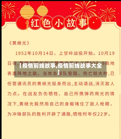 【疫情前线故事,疫情前线故事大全】