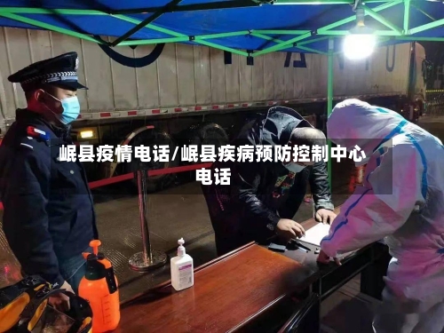 岷县疫情电话/岷县疾病预防控制中心电话-第2张图片