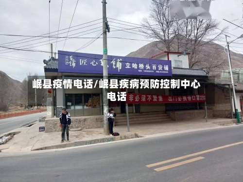 岷县疫情电话/岷县疾病预防控制中心电话