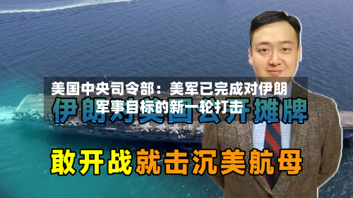 美国中央司令部：美军已完成对伊朗军事目标的新一轮打击