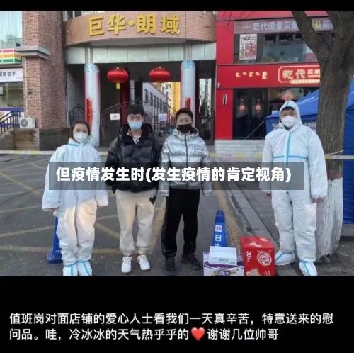 但疫情发生时(发生疫情的肯定视角)