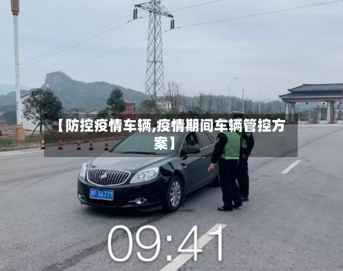 【防控疫情车辆,疫情期间车辆管控方案】