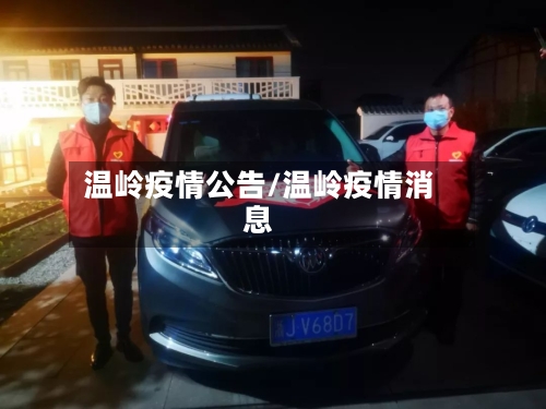 温岭疫情公告/温岭疫情消息