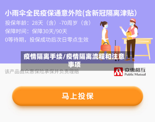 疫情隔离手续/疫情隔离流程和注意事项