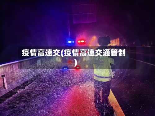 疫情高速交(疫情高速交通管制)