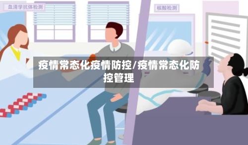 疫情常态化疫情防控/疫情常态化防控管理