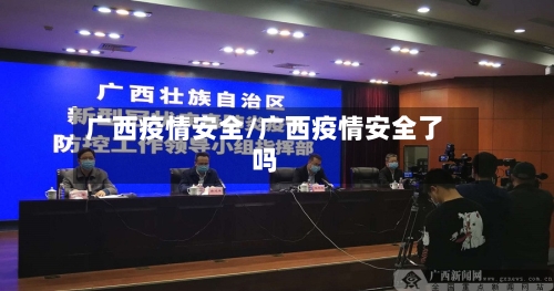 广西疫情安全/广西疫情安全了吗