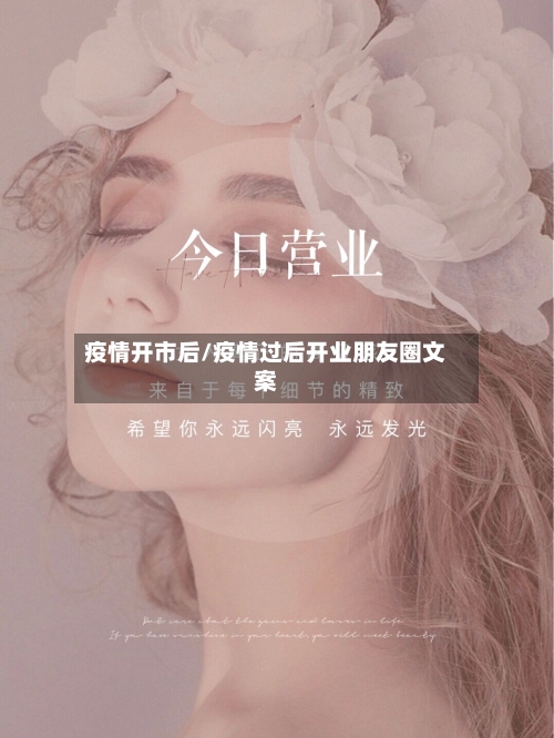 疫情开市后/疫情过后开业朋友圈文案