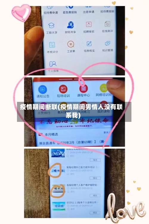 疫情期间断联(疫情期间男情人没有联系我)-第2张图片