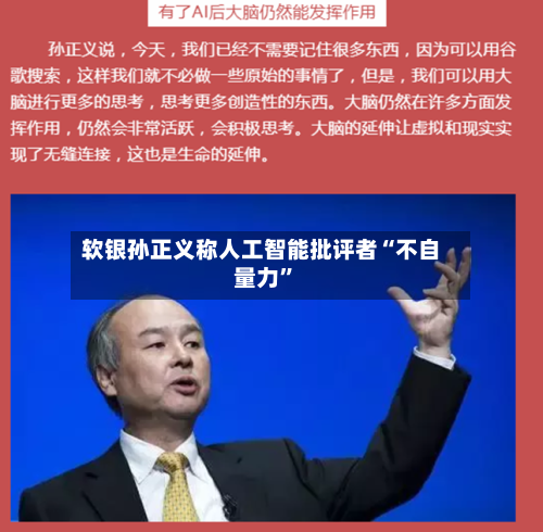 软银孙正义称人工智能批评者“不自量力”-第3张图片