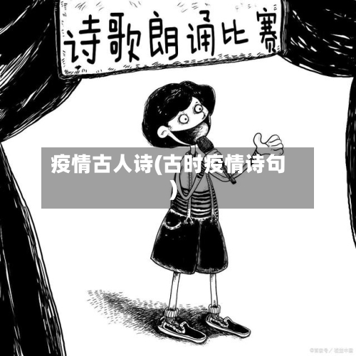 疫情古人诗(古时疫情诗句)