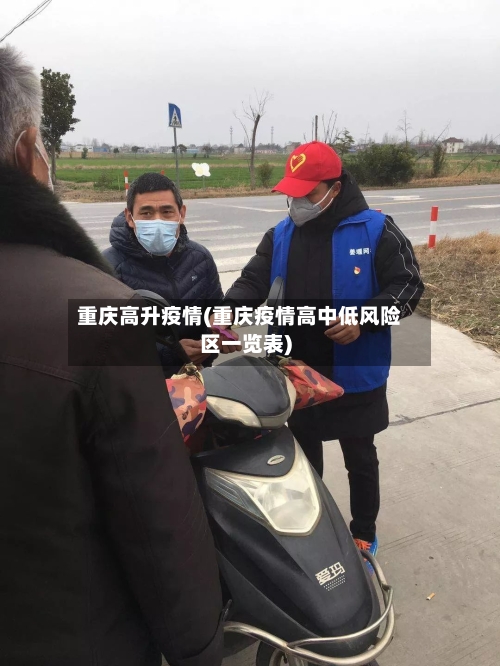 重庆高升疫情(重庆疫情高中低风险区一览表)-第2张图片