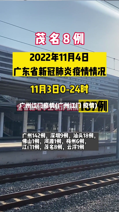 广州江门疫情(广州江门 疫情)-第3张图片