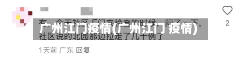 广州江门疫情(广州江门 疫情)-第2张图片
