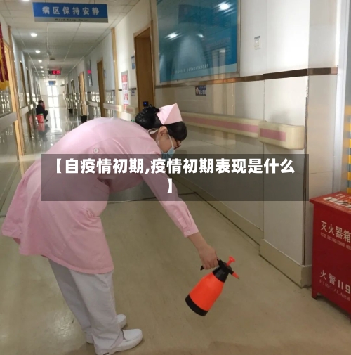 【自疫情初期,疫情初期表现是什么】-第2张图片