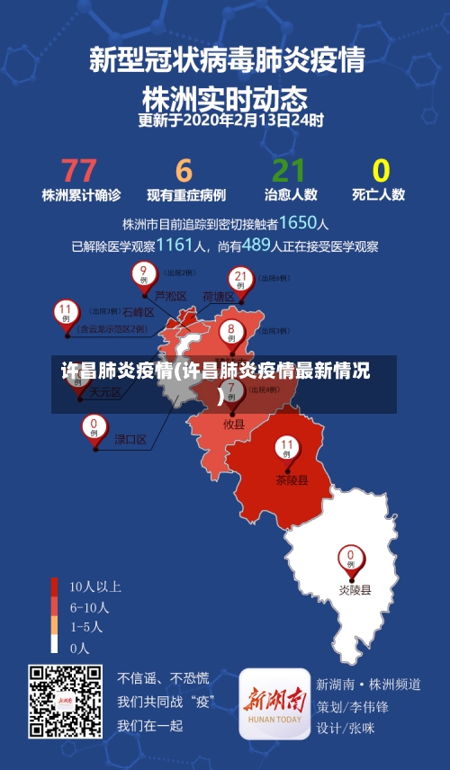 许昌肺炎疫情(许昌肺炎疫情最新情况)