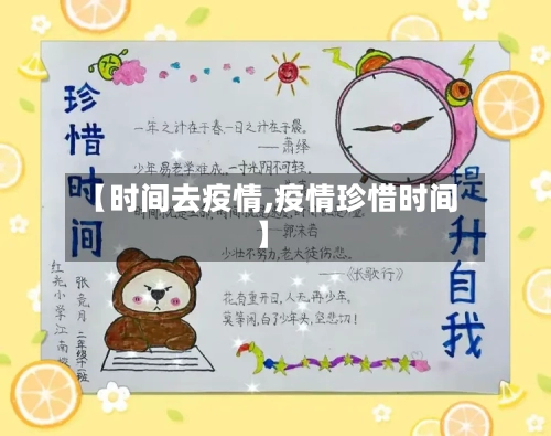 【时间去疫情,疫情珍惜时间】