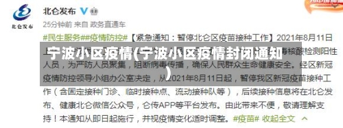 宁波小区疫情(宁波小区疫情封闭通知)-第2张图片