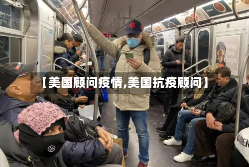 【美国顾问疫情,美国抗疫顾问】-第3张图片