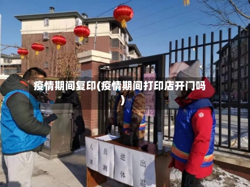 疫情期间复印(疫情期间打印店开门吗)