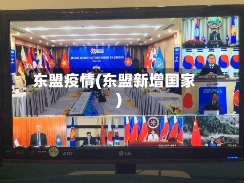 东盟疫情(东盟新增国家)-第2张图片