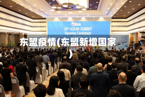 东盟疫情(东盟新增国家)