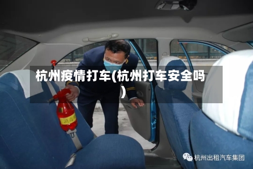 杭州疫情打车(杭州打车安全吗)-第2张图片