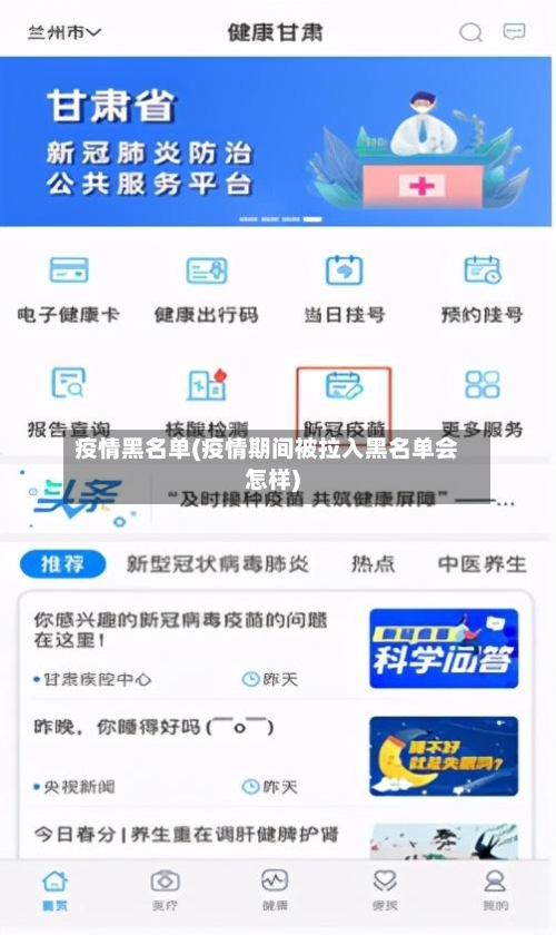 疫情黑名单(疫情期间被拉入黑名单会怎样)
