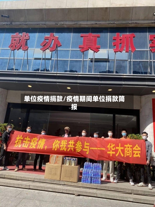 单位疫情捐款/疫情期间单位捐款简报-第2张图片